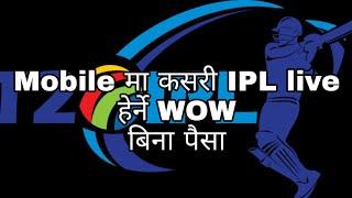 How to watch  IPL live on mobile phone without any cost wow