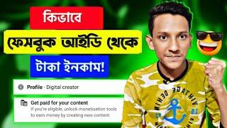 ফেসবুক আইডি থেকে টাকা ইনকাম? Facebook Profile Monetisation | How to Earn Money From Facebook Profile