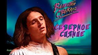 Валентин Стрыкало - Северное сияние (Иван Дорн) AI Cover