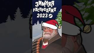 ЗИМНЯЯ РАСПРОДАЖА STEAM 2023 