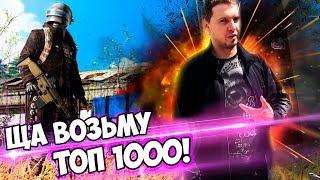 ПАПИЧ БЕРЕТ ТОП 1000 ЕВРОПЫ? Я ОБОЖАЮ PUBG!