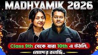 প্রথম থেকেই এই ভুল গুলো থেকে দূরে থাকো  Class 10 | Madhyamik 2026 #WBBSE