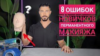 8 Ошибок новичков в перманентном макияже