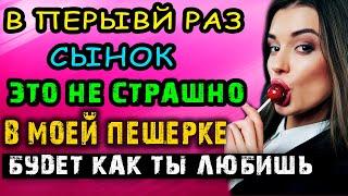 В ПЕРВЫЙ РАЗ НЕ БОЙСЯ СЫНУ Я НЕ КУСАЮСЬ - Аудио Рассказ