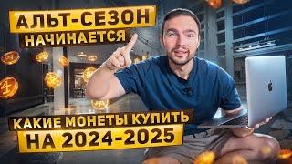 КАКИЕ МОНЕТЫ КУПИТЬ К СЕБЕ В ПОРТФЕЛЬ В 2025 ГОДУ ?