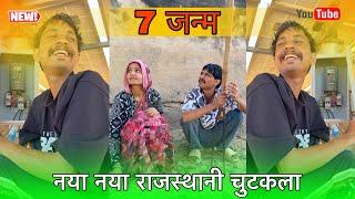 7 जन्म । सुनील कुमावत कॉमेडी । सुनील कॉमेडी ।sunil comedy | sunil kumawat comedy | rajasthani comedy