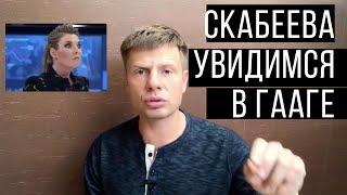 Гончаренко Скабеевой: будешь в Гааге с Толстым, Слуцким и всей вашей путинской бандой