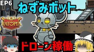 【Ratopia】ロボットとドローンの時代に到達 ねずみ達の仕事が楽になる【ゆっくり実況 EP6】