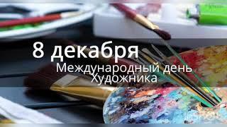 8 декабря - Международный день художника. История, значение и мероприятия праздника Шедевры живописи