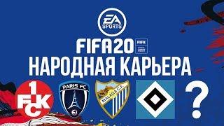 FIFA 20 НАРОДНАЯ КАРЬЕРА | Выпуск 0. Выбираем КОМАНДУ!