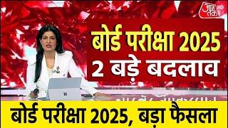 बोर्ड परीक्षा 2025 में 2 बड़े बदलाव/Board Exam 2025 Latest News/10th and 12th Board Exam Date