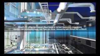 MagiCAD 2014.11 для AutoCAD и Revit