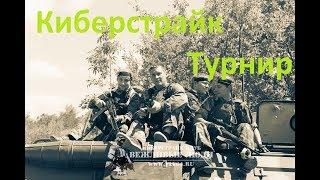 поездка на Международный Фестиваль Военного Лазертага 2017(4. Киберстрайк Прорыв)