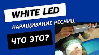 White led наращивание ресниц