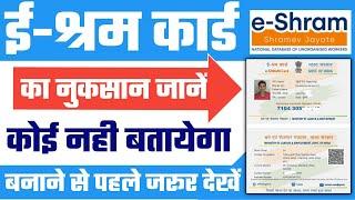 ई श्रम कार्ड के बनवाने के फायदे और नुकसान को जानिये || E Shram Card ke nuksan | E shram ke fayde