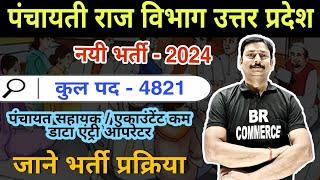 UP Panchayati Raj Vibhag Vacancy 2024 | जाने भर्ती प्रक्रिया | BR COMMERCE
