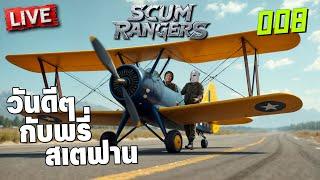 Scum Rangers LIVE-008 วันดีๆกับพรี่สเตฟาน