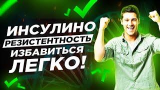 ИНСУЛИНОРЕЗИСТЕНТНОСТЬ! Избавиться легко! 5 принципов!