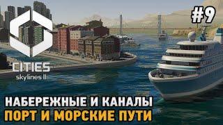 Cities Skylines 2 #9 Набережные и каналы, Порт и морские маршруты