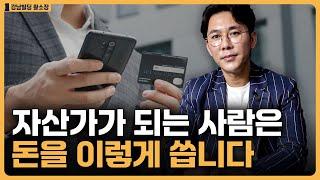 자산가가 절대적으로 지키는 소비원칙! / ep.420 황소장 마인드