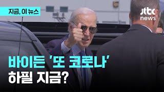 '고령 바이든' 또 코로나 19 확진...유세일정 차질｜지금 이 뉴스