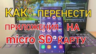 КАК Перенести Приложения на MicroSD или Карту Памяти