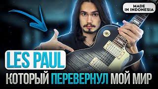 Cort CR250 Les Paul - который поменял мою игру (необычный обзор)