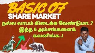 Share market basics for beginners in Tamil | Best intraday trading strategy for beginners