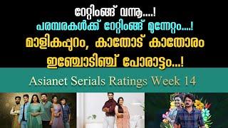 Asianet Serial TRP Rating Week 14 | Asianet Serials Ratings | STAR ASIANET MEDIA