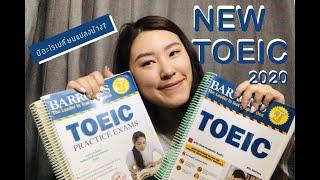 รีวิว THE NEW TOEIC 2020 l สิ่งที่ต้องรู้ก่อนไปสอบ l อะไรเปลี่ยนแปลงบ้างในข้อสอบใหม่