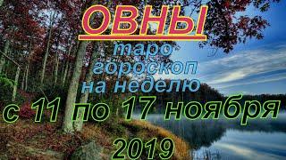 ГОРОСКОП ОВНЫ С 11 ПО 17 НОЯБРЯ.2019