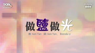 做鹽做光 (歌詞MV) | SON Music [渴想祢]  ft. Brenda Li