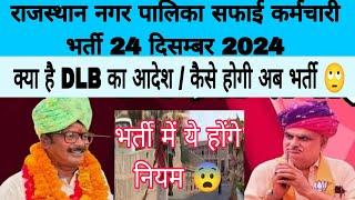 RAJASTHAN nagar palika safai karamchari bharti latest news | safai karamchari bharti new update 2024