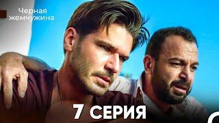 Черная Жемчужина 7 Серия (русский дубляж) - FULL HD