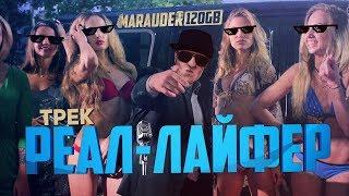 РЕАЛ-ЛАЙФЕР: КАК ЗАРАБАТЫВАТЬ НА YOUTUBE - MARAUDER 120GB