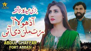 Aa Dhola Aa | Abdul Ghaffar Fort Abbasi | New Saraiki Song 2024 | SH Records HD