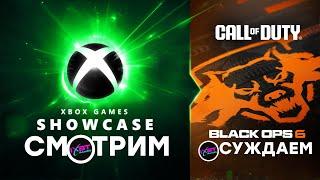[СТРИМ] Xbox Games Showcase (20:00) + PC Gaming Show 2024 (23:00)