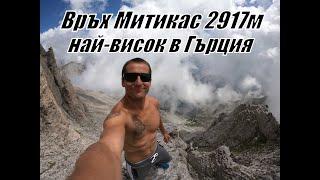 Изкачване на връх Митикас 2917м - най-високия в Гърция/Climb Mitikas peak in 1 day highest in Greece