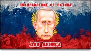 поздравление от путина для Дениса