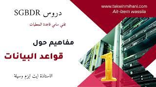 دروس SGBDR| مفاهيم حول قواعد البيانات