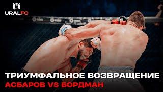 БЕЗ ШАНСОВ СОПЕРНИКУ: Сослан Асбаров vs Роб Бордман | Ural FC 8