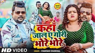 #Video | #Chandan Chanchal | #कहां जालु ए गोरी भोरे भोरे | #Kahan Jalu Ae Gori Bhore | New Song 2024