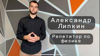 Репетитор по физике. Александр Липкин - видеовизитка