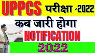 UPPCS-2022 का विज्ञापन कब आएगा  | uppcs notification 2022  | PCS kya hota hai | pcs ki taiyari kaise