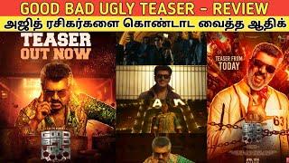 Good Bad Ugly TEASER - REVIEW | மொத்த ரசிகர்களையும் குஷி படுத்திய AJITH