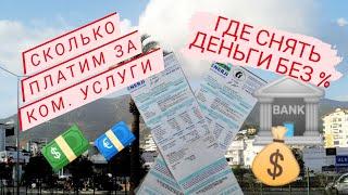 Сколько платим за коммунальные услуги в Турции - как снять деньги без комиссии в Турции.