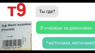 Т9. Филе иудейки и очередь за ДЕМОНАМИ. чЁЁЁ??? Автозамена