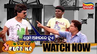 ପ୍ରେମ ଅନ୍ଧାରରେ ହୁଏ | Streaming Now | Papu Pom Pom | Ding Dong Excuse Me | Tarang Plus