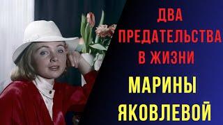 Два предательства в жизни Марины Яковлевой