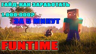 FUNTIME-КАК ЗАРАБОТАТЬ МИЛЛОН ЗА ПЯТЬ МИНУТ?funtime!